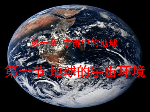 《地球的宇宙环境》人教版优秀课件PPT