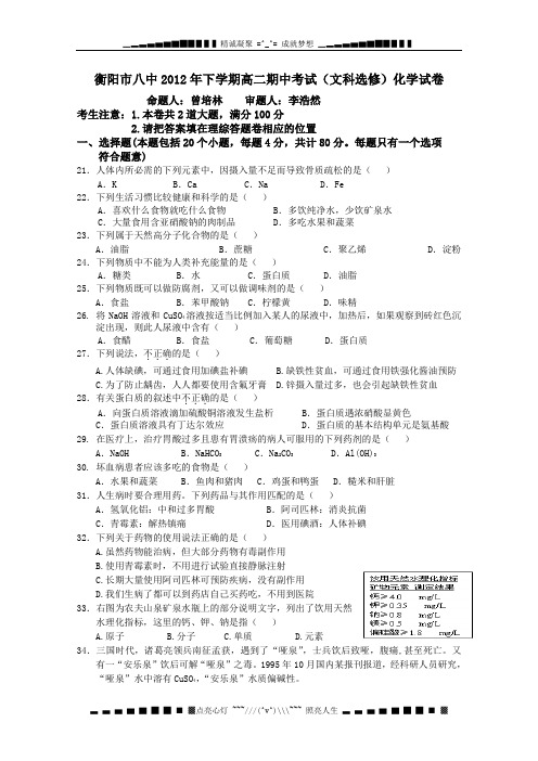 湖南省衡阳八中12-13学年高二下学期期中考试(化学文)