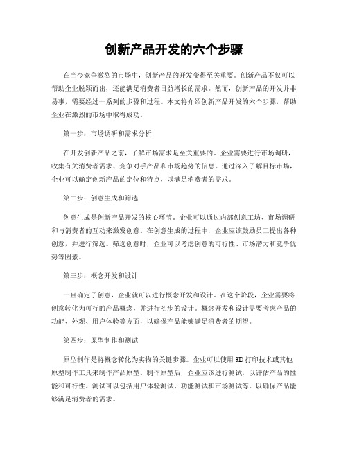 创新产品开发的六个步骤