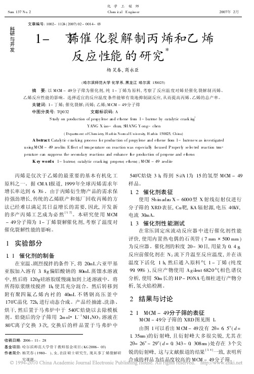 1_丁烯催化裂解制丙烯和乙烯反应性能的研究