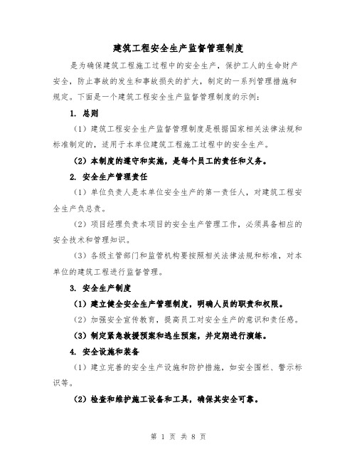 建筑工程安全生产监督管理制度(四篇)