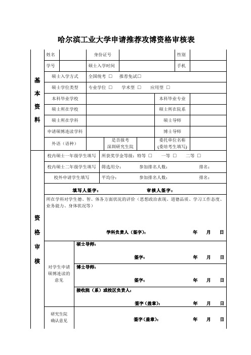 哈尔滨工业大学申请推荐攻博资格研究生报名登记表