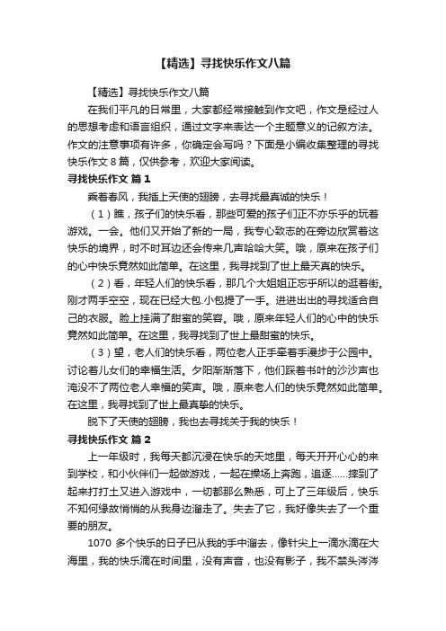 【精选】寻找快乐作文八篇