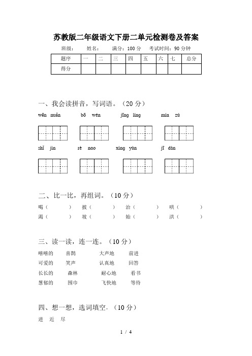 苏教版二年级语文下册二单元检测卷及答案