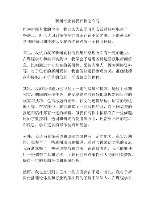 新闻专业自我评价怎么写