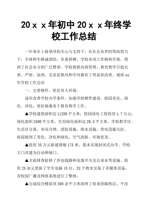 20xx年初中20xx年终学校工作总结