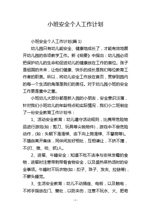 小班安全个人工作计划