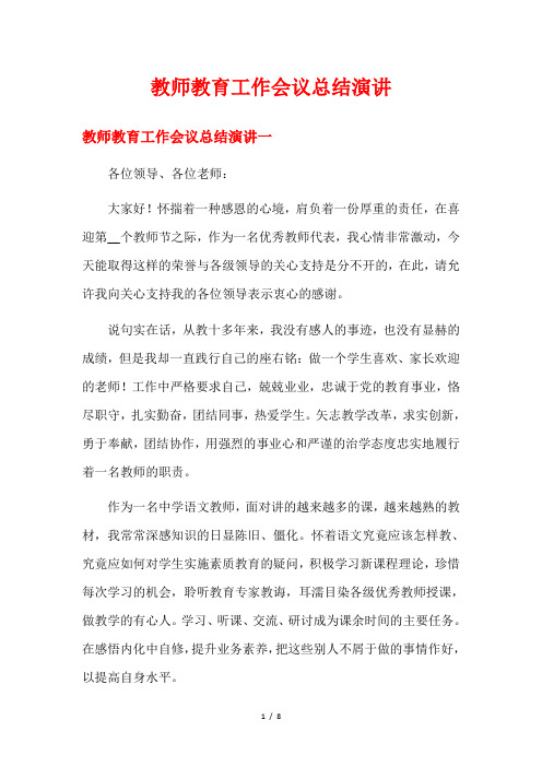 教师教育工作会议总结演讲