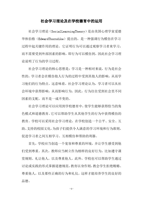 社会学习理论及在学校德育中的运用