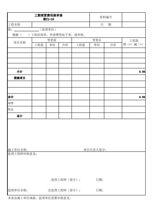 工程变更费用报审表