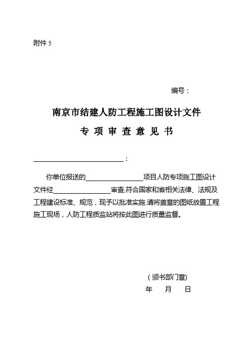 人防工程施工图专项审查管理办法示例