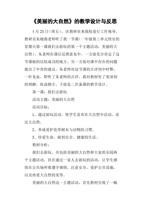 《美丽的大自然》的教学设计与反思