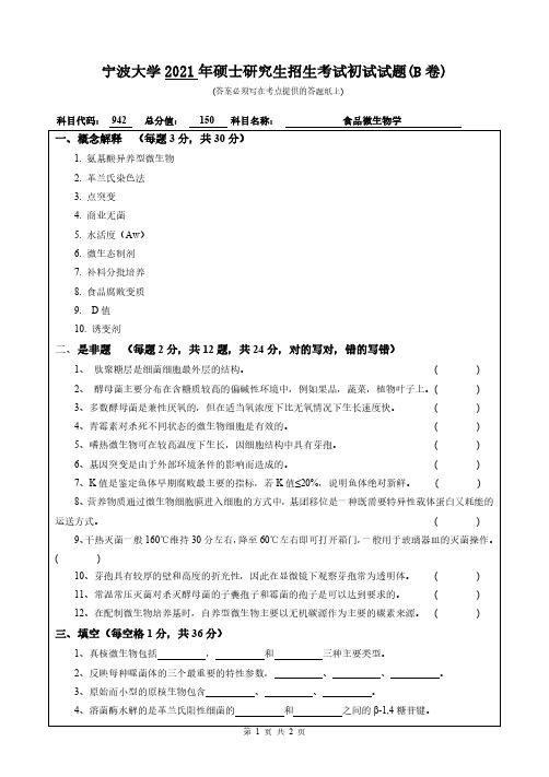 宁波大学 942食品微生物学 2021年考研专业课真题