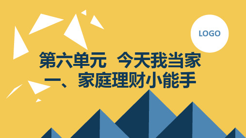 鲁科版小学三年级下册综合实践活动 第六单元 今天我当家 一、家庭理财小能手