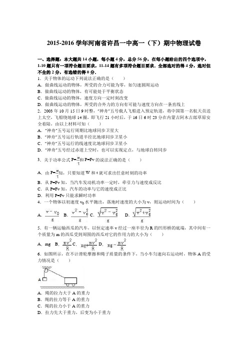 河南省许昌一中2015-2016学年下学期高一(下)期中物理试卷(解析版)