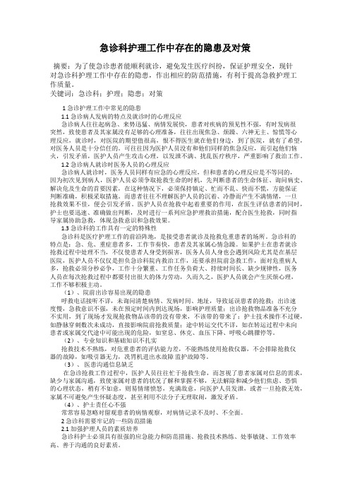 急诊科护理工作中存在的隐患及对策