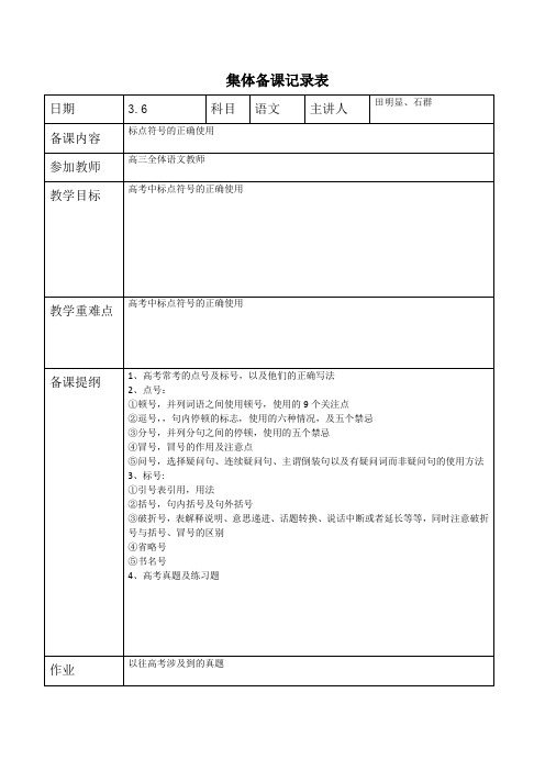 高三语文标点符号的正确使用集体备课记录表