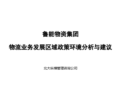 鲁能物资集团公司发展区域政策环境咨询报告