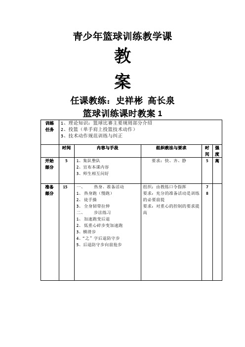 青少年篮球训练课时教案--史祥彬 高长泉