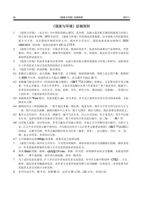 《强度与环境》征稿简则