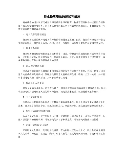 物业提质增效的建议和措施