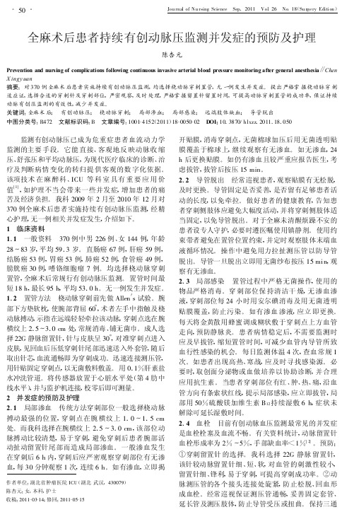 全麻术后患者持续有创动脉压监测并发症的预防及护理