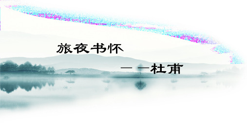 人教版中国古代诗歌散文鉴赏《旅夜书怀》教学课件