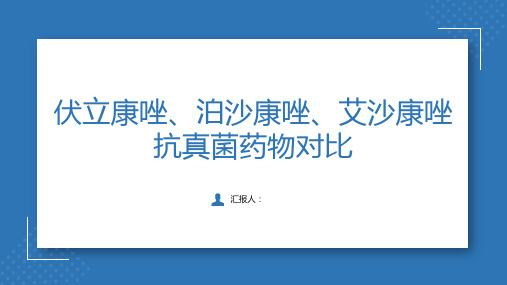 4、伏立康唑、泊沙康唑、艾沙康唑抗真菌药物对比