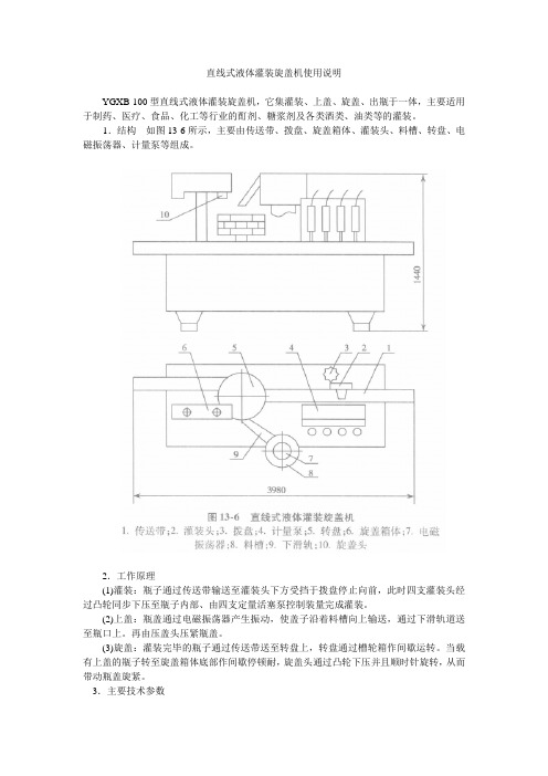 直线式液体灌装旋盖机使用说明