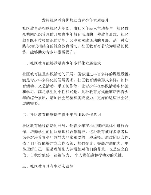 发挥社区教育优势助力青少年素质提升