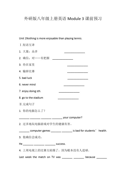 外研版八年级上册英语Module 3课前预习