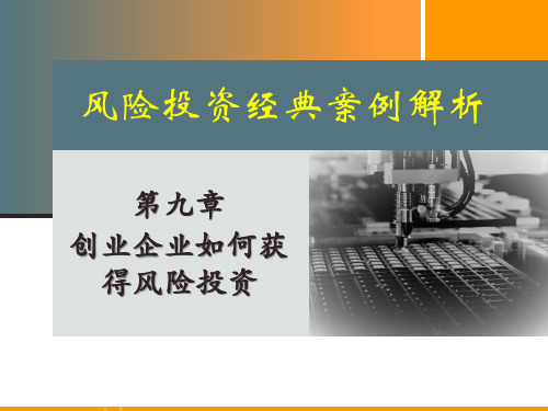 风险投资经典案例解析 第九章  创业企业如何获得风险投资