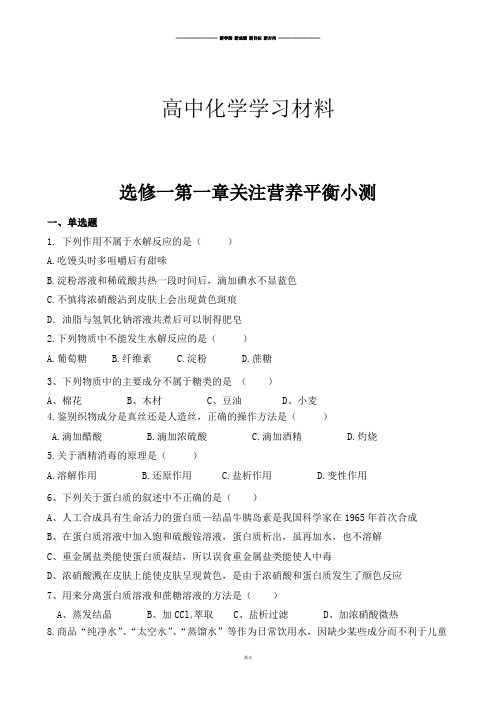 人教版高中化学选修一第一章关注营养平衡小测.docx