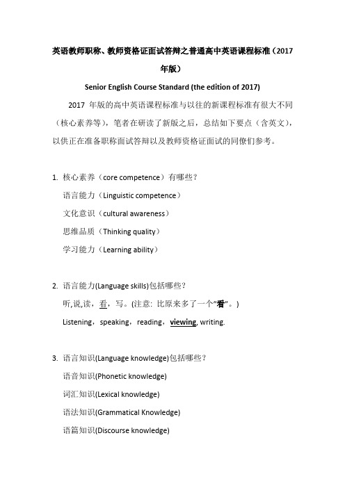 英语教师职称、教师资格证面试答辩之普通高中英语课程标准(2017年版)