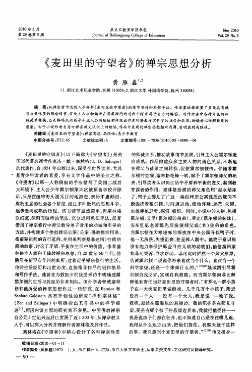 《麦田里的守望者》的禅宗思想分析