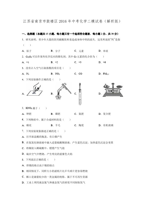 江苏省南京市鼓楼区2016年中考化学二模试卷(解析版).doc