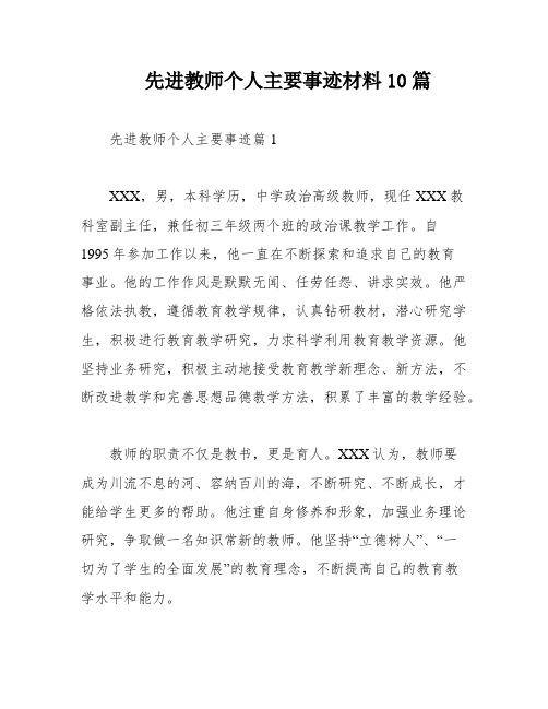 先进教师个人主要事迹材料10篇