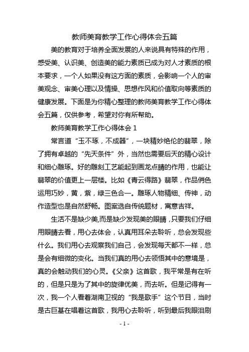 教师美育教学工作心得体会五篇