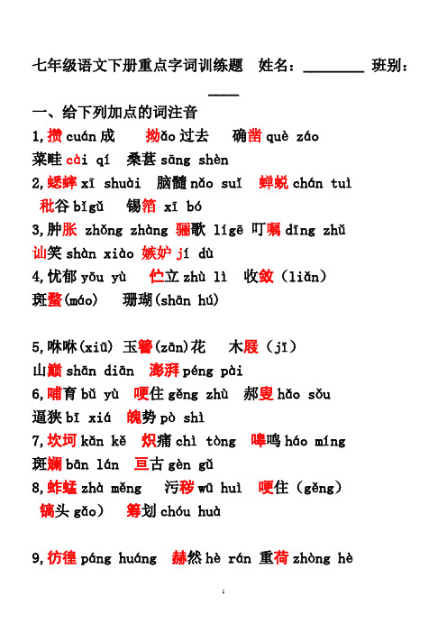 人教版七下字词训练题[20周用答案、编号]