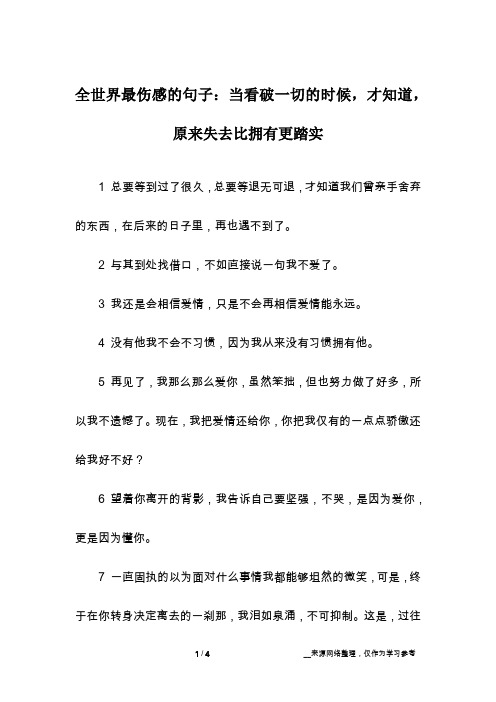 全世界最伤感的句子：当看破一切的时候,才知道,原来失去比拥有更踏实