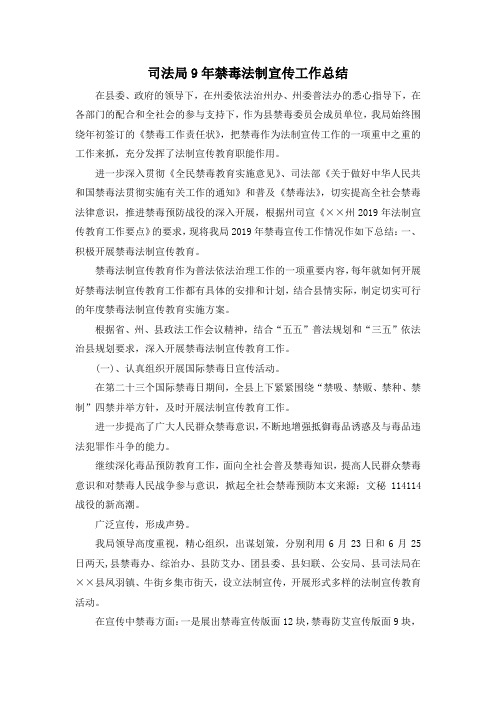 最新-司法局9年禁毒法制宣传工作总结 精品