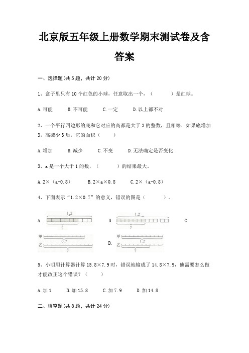 北京版五年级上册数学期末试卷带答案