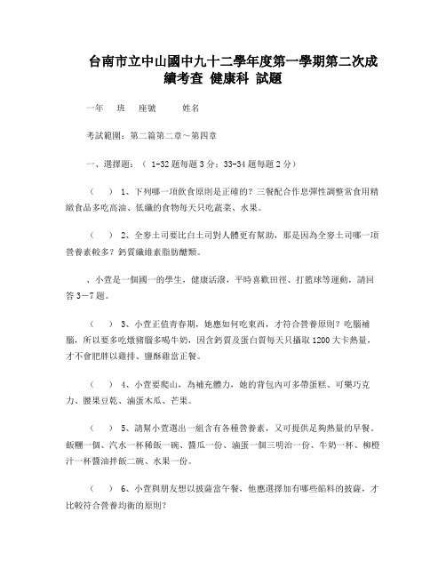 台南市立中山国中九十二学年度第一学期第二次成绩考查健康科(精)