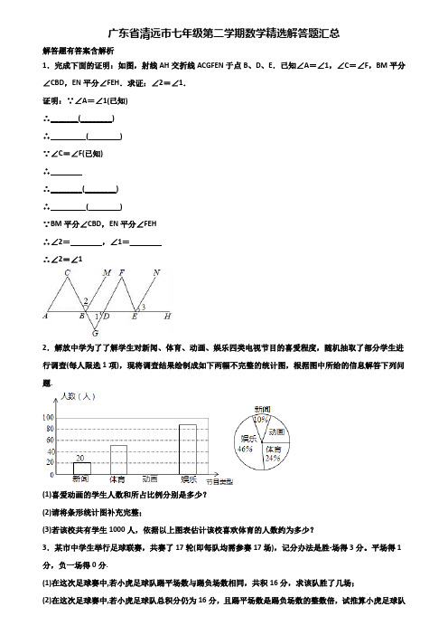 广东省清远市七年级第二学期数学精选解答题汇总含解析