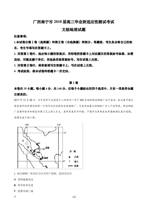 2018届广西南宁市高三毕业班适应性测试考试文综地理试题(解析版)