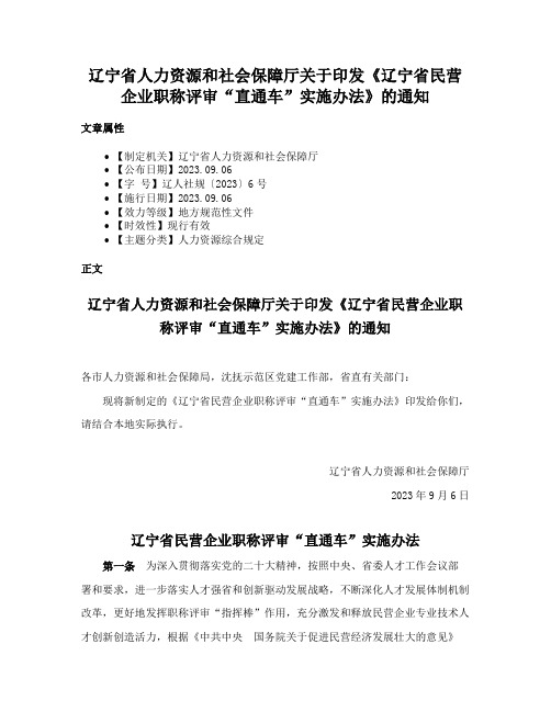 辽宁省人力资源和社会保障厅关于印发《辽宁省民营企业职称评审“直通车”实施办法》的通知