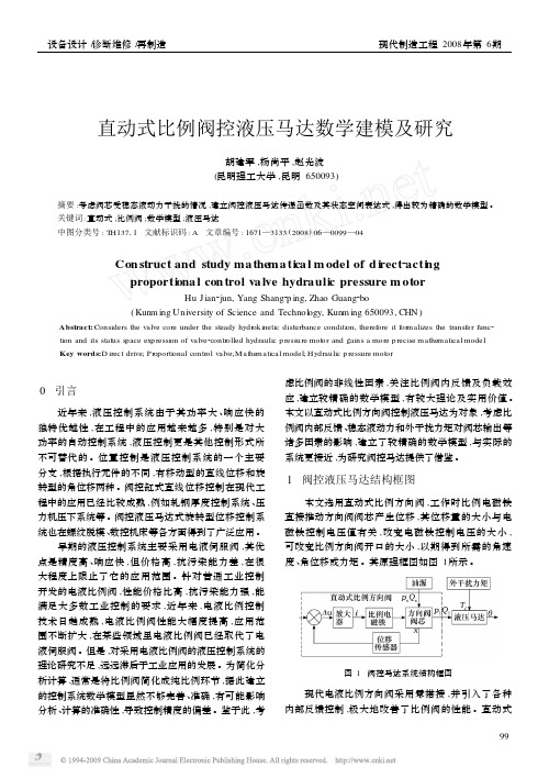 直动式比例阀控液压马达数学建模及研究