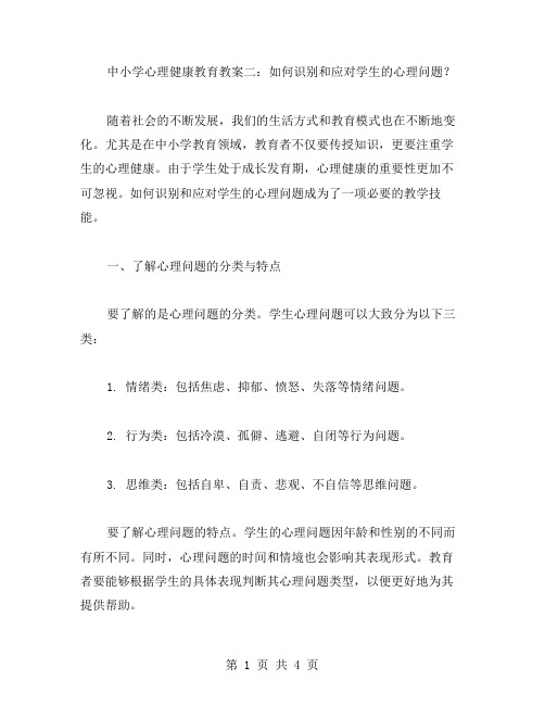 中小学心理健康教育教案二：如何识别和应对学生的心理问题？