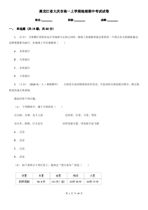 黑龙江省大庆市高一上学期地理期中考试试卷