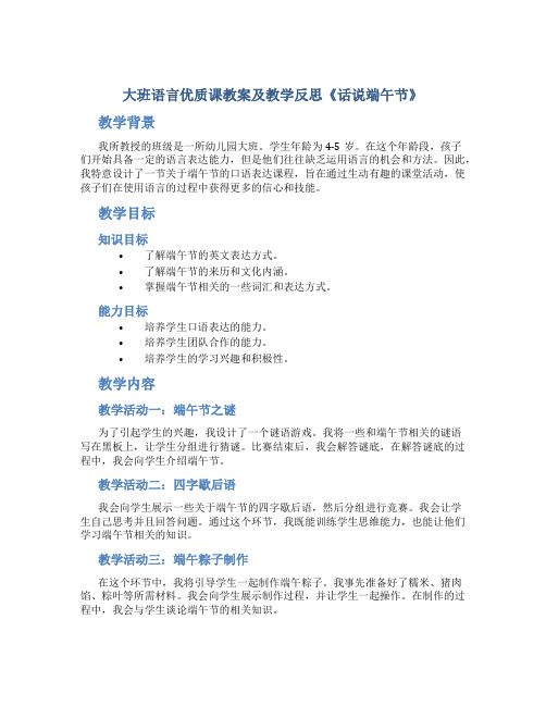 大班语言优质课教案及教学反思《话说端午节》